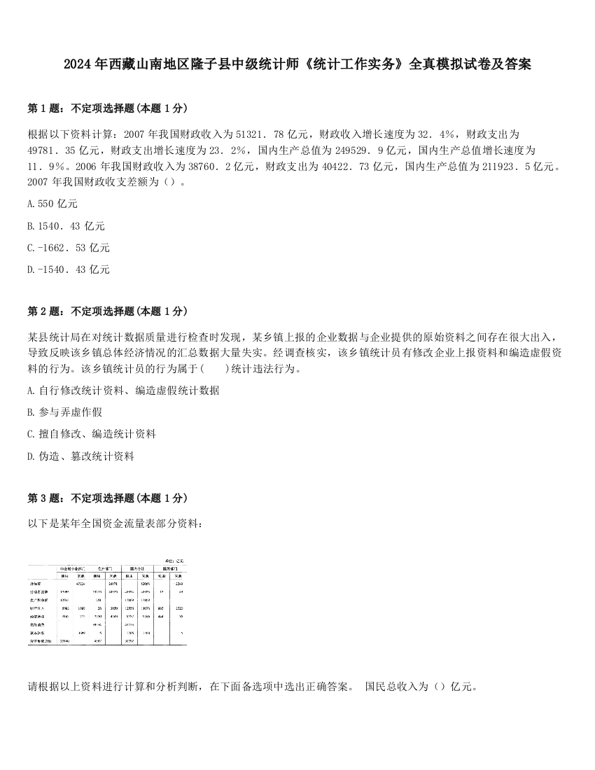 2024年西藏山南地区隆子县中级统计师《统计工作实务》全真模拟试卷及答案