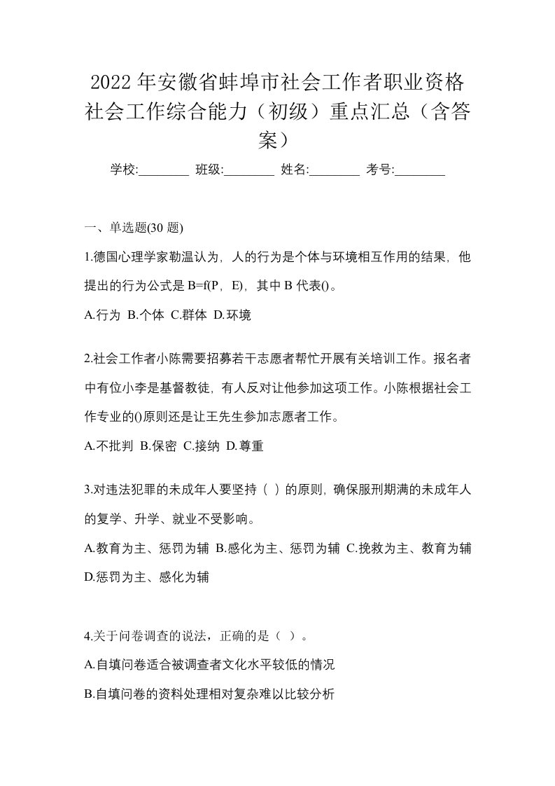 2022年安徽省蚌埠市社会工作者职业资格社会工作综合能力初级重点汇总含答案