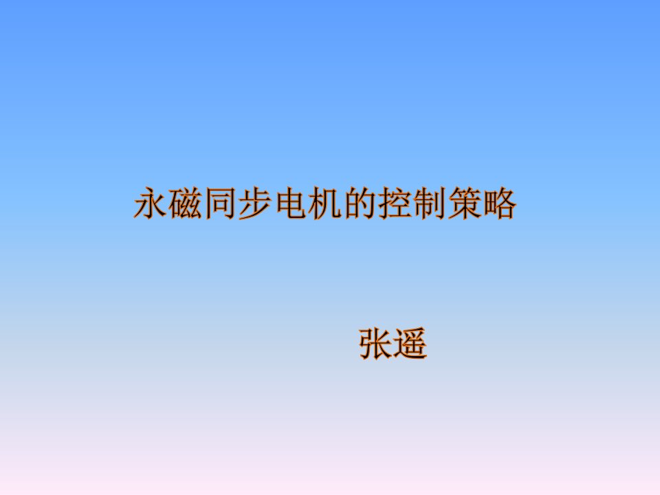 永磁同步电机控制策略