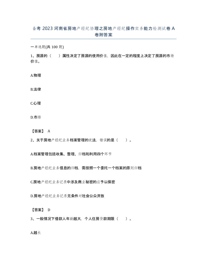 备考2023河南省房地产经纪协理之房地产经纪操作实务能力检测试卷A卷附答案