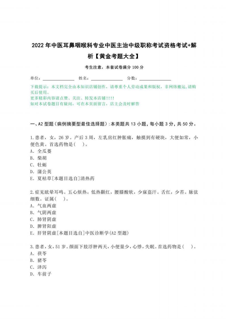 2022年中医耳鼻咽喉科专业中医主治中级职称考试资格考试+解析