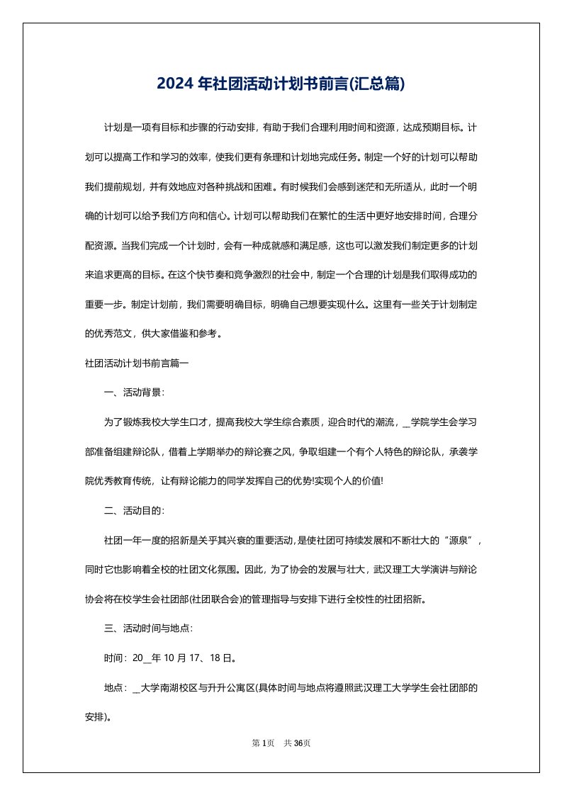 2024年社团活动计划书前言(汇总篇)