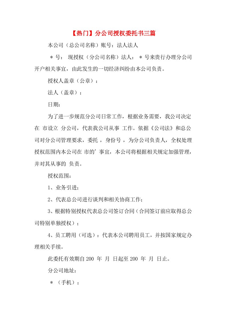 【热门】分公司授权委托书三篇