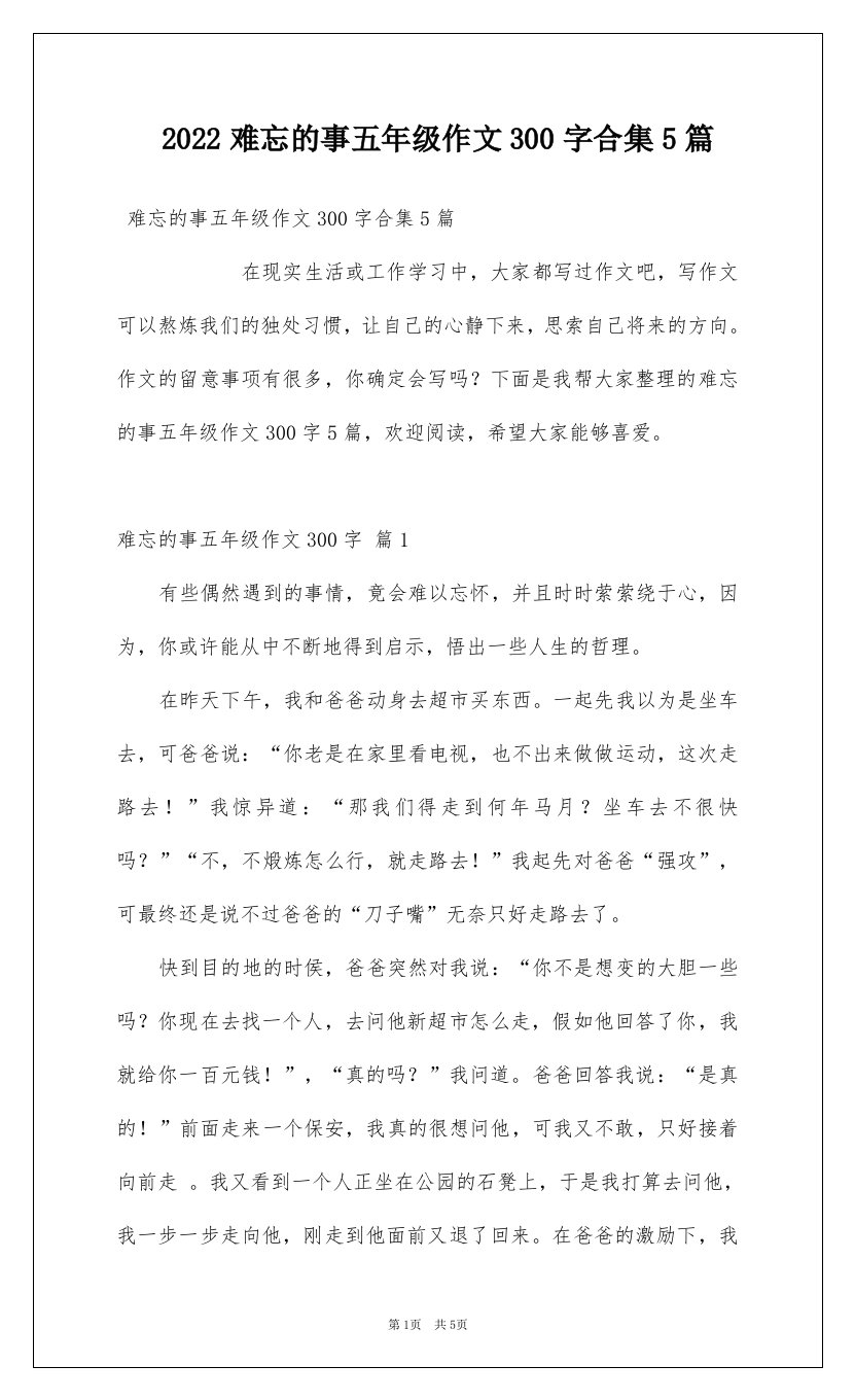 2022难忘的事五年级作文300字合集5篇