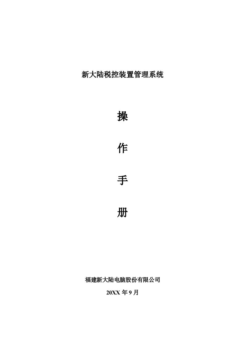 企业管理手册-新大陆税控装置管理系统操作手册