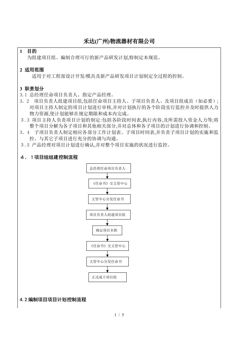 新产品研发项目计划制定管理规范