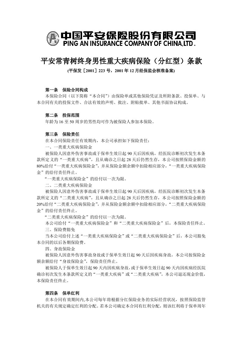 中国平安保险股份有限公司