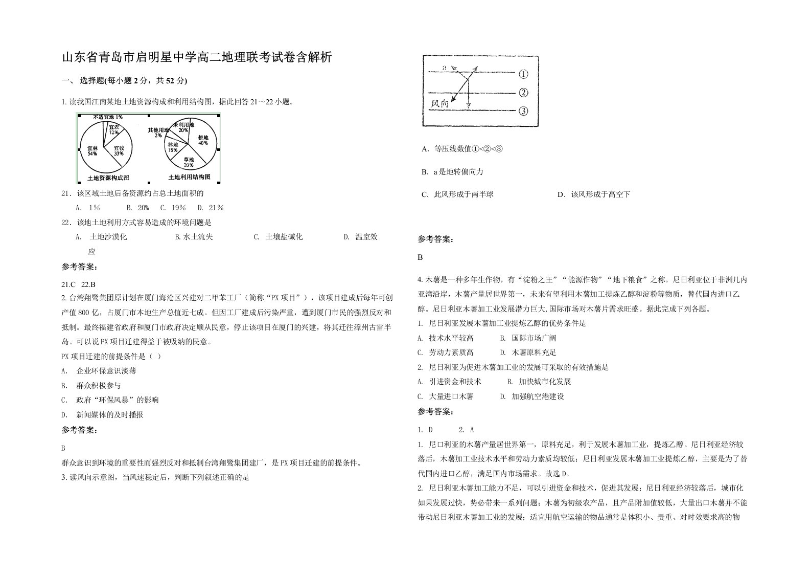 山东省青岛市启明星中学高二地理联考试卷含解析