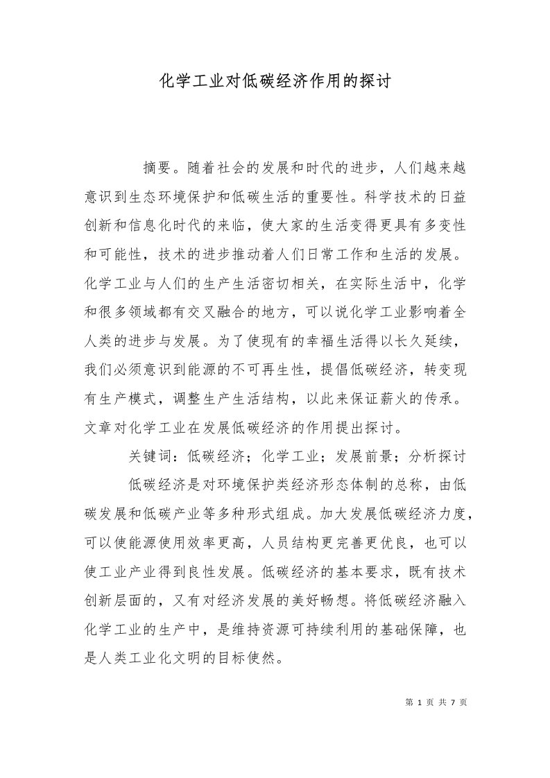 化学工业对低碳经济作用的探讨