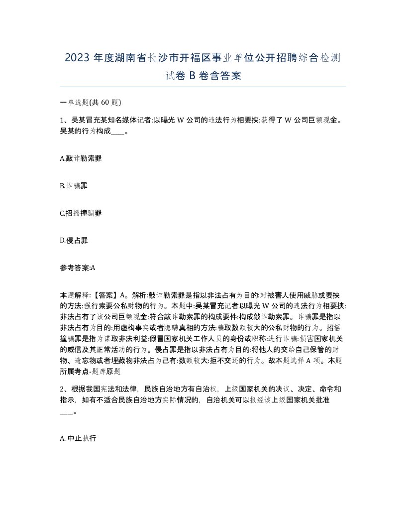 2023年度湖南省长沙市开福区事业单位公开招聘综合检测试卷B卷含答案