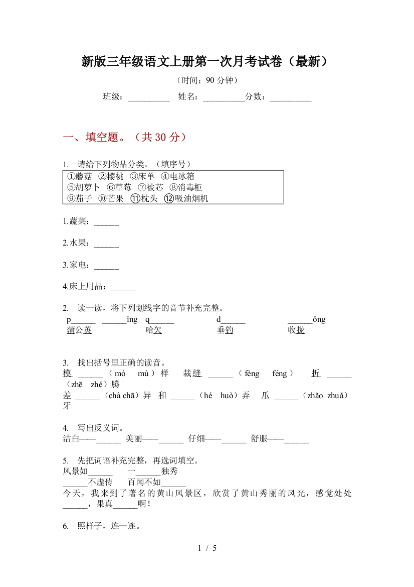 新版三年级语文上册第一次月考试卷(最新)