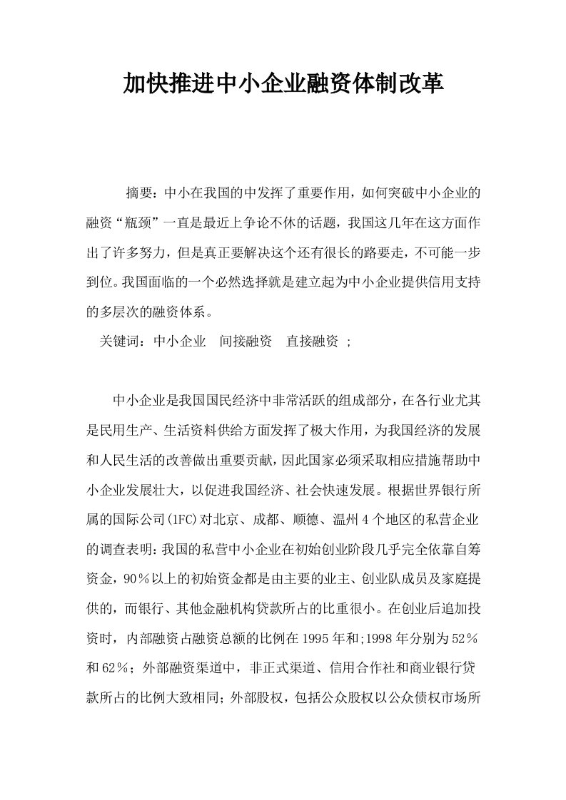 加快推进中小企业融资体制改革