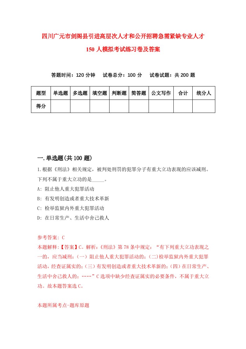 四川广元市剑阁县引进高层次人才和公开招聘急需紧缺专业人才150人模拟考试练习卷及答案第8卷