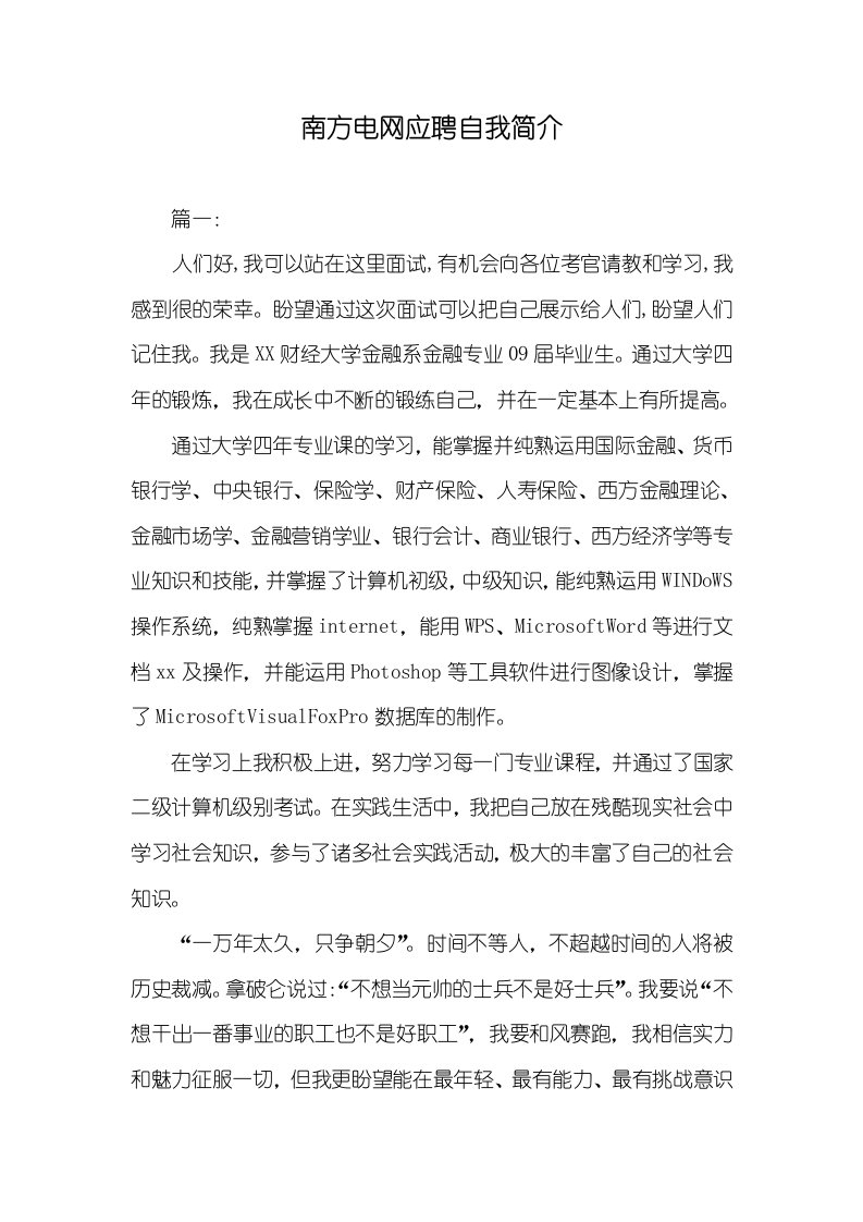 南方电网应聘自我介绍