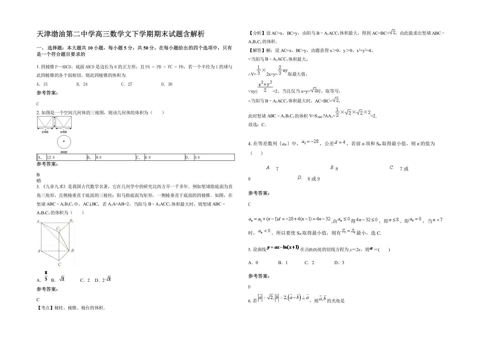 天津渤油第二中学高三数学文下学期期末试题含解析