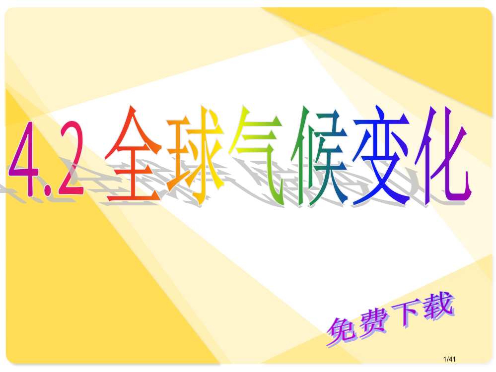 地理全球气候变化对人类活动的影响2省公开课金奖全国赛课一等奖微课获奖PPT课件