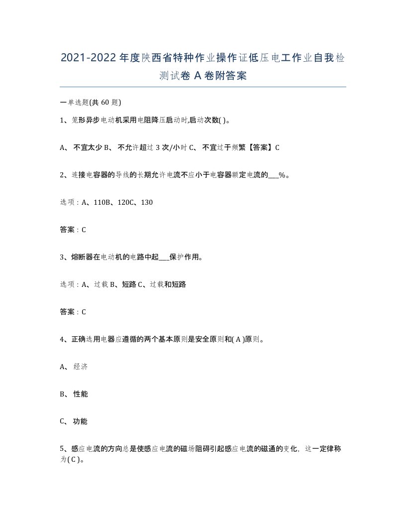 2021-2022年度陕西省特种作业操作证低压电工作业自我检测试卷A卷附答案