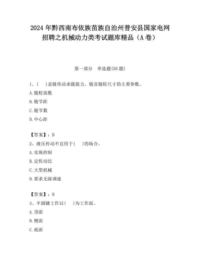 2024年黔西南布依族苗族自治州普安县国家电网招聘之机械动力类考试题库精品（A卷）