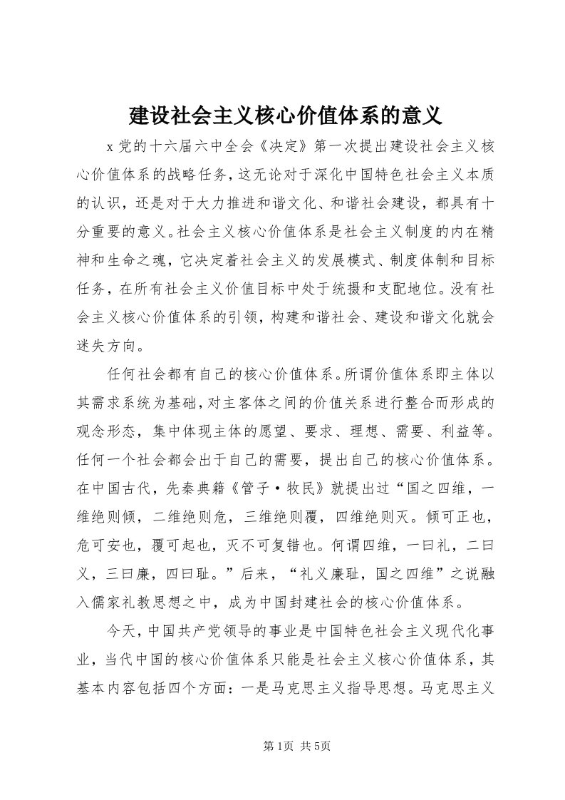 3建设社会主义核心价值体系的意义