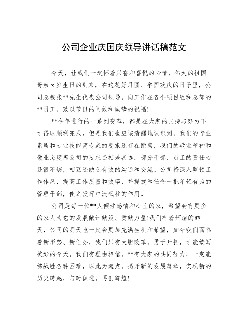 公司企业庆国庆领导讲话稿范文