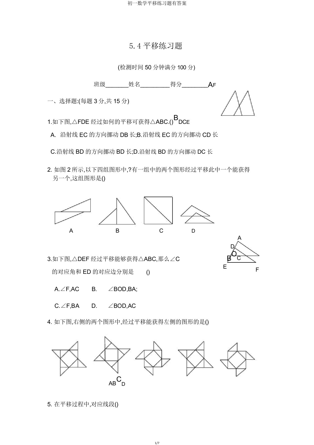 初一数学平移练习题有