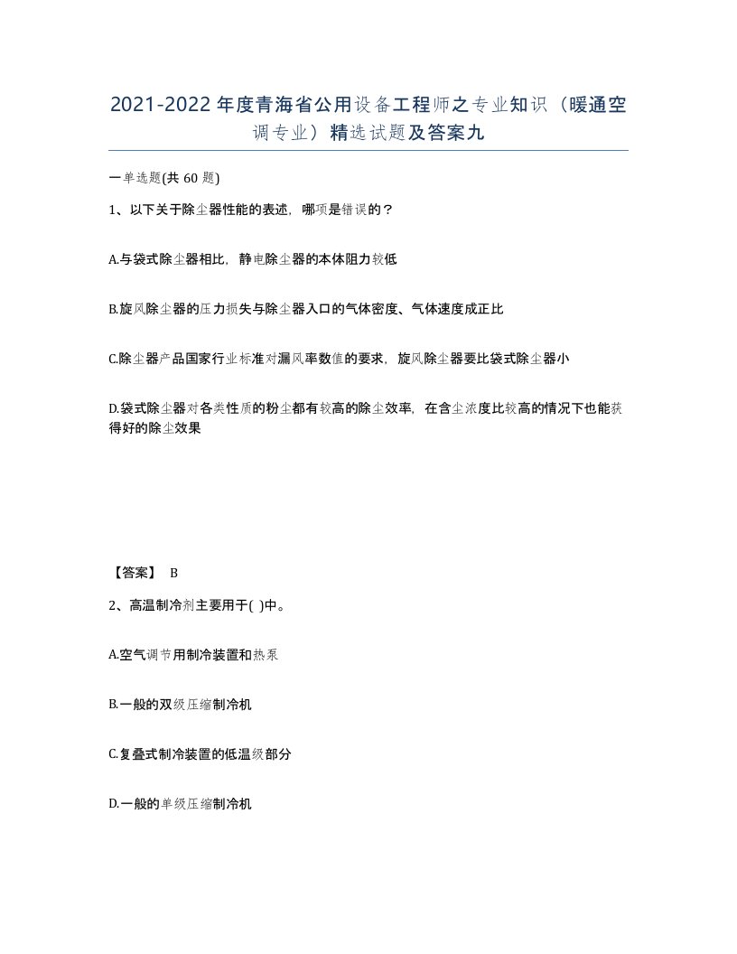 2021-2022年度青海省公用设备工程师之专业知识暖通空调专业试题及答案九