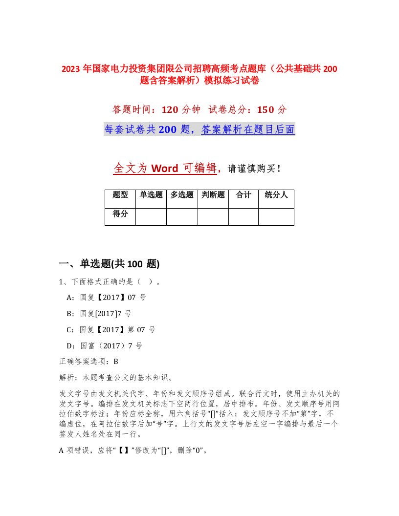 2023年国家电力投资集团限公司招聘高频考点题库公共基础共200题含答案解析模拟练习试卷