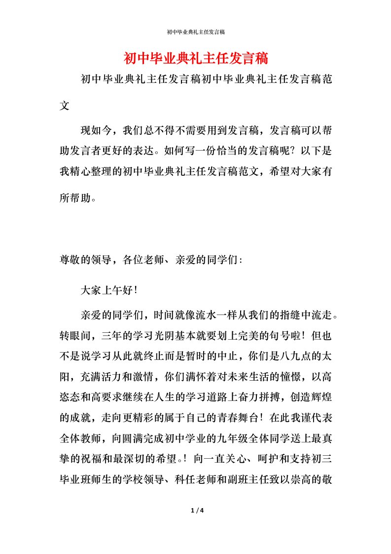 精编初中毕业典礼主任发言稿