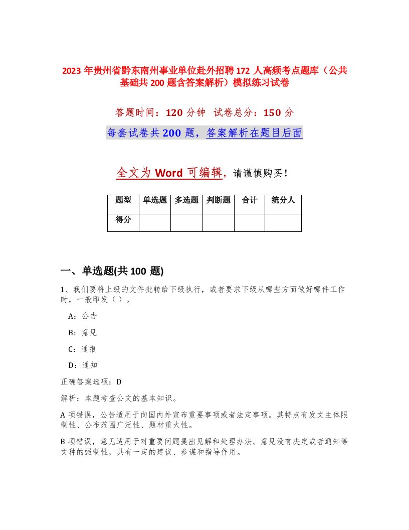 2023年贵州省黔东南州事业单位赴外招聘172人高频考点题库公共基础共200题含答案解析模拟练习试卷