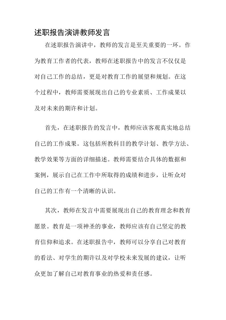 述职报告演讲教师发言