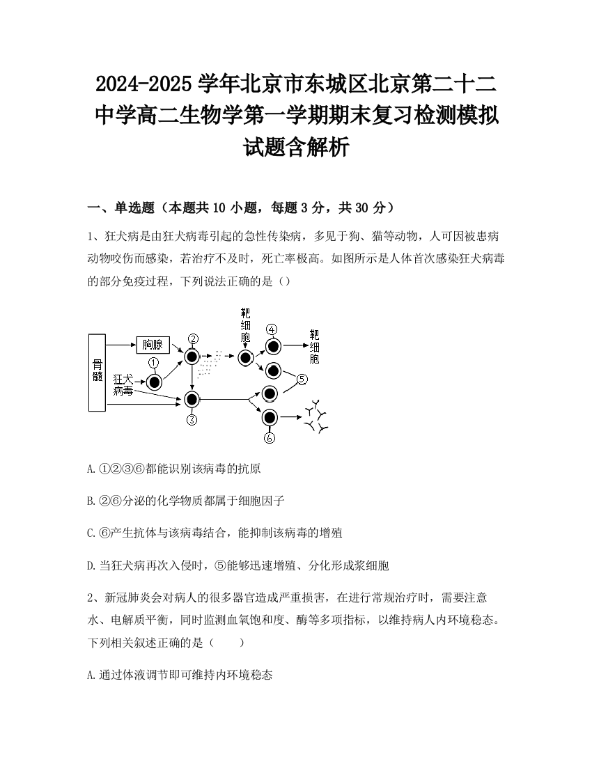 2024-2025学年北京市东城区北京第二十二中学高二生物学第一学期期末复习检测模拟试题含解析