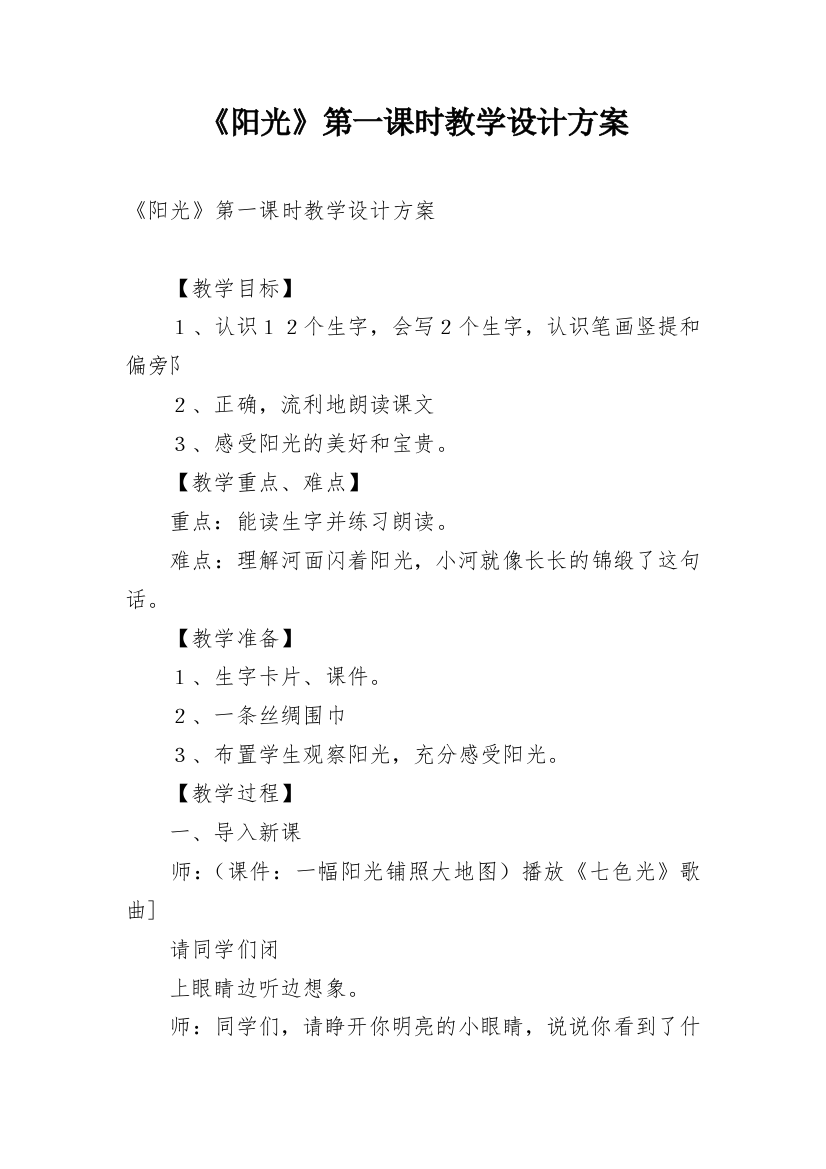 《阳光》第一课时教学设计方案