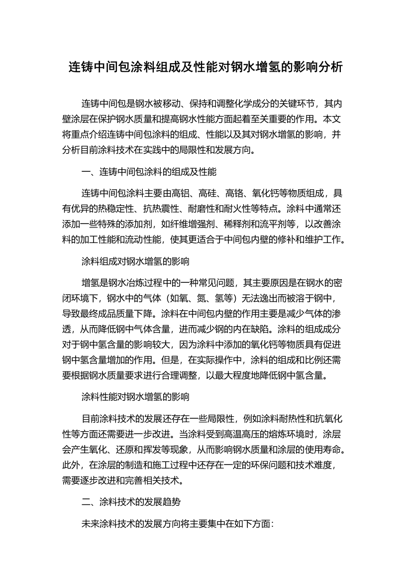 连铸中间包涂料组成及性能对钢水增氢的影响分析