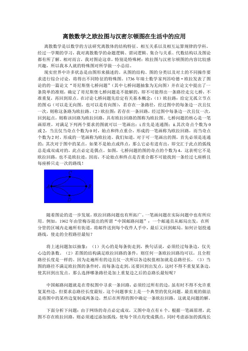 离散数学之欧拉图与汉密尔顿图