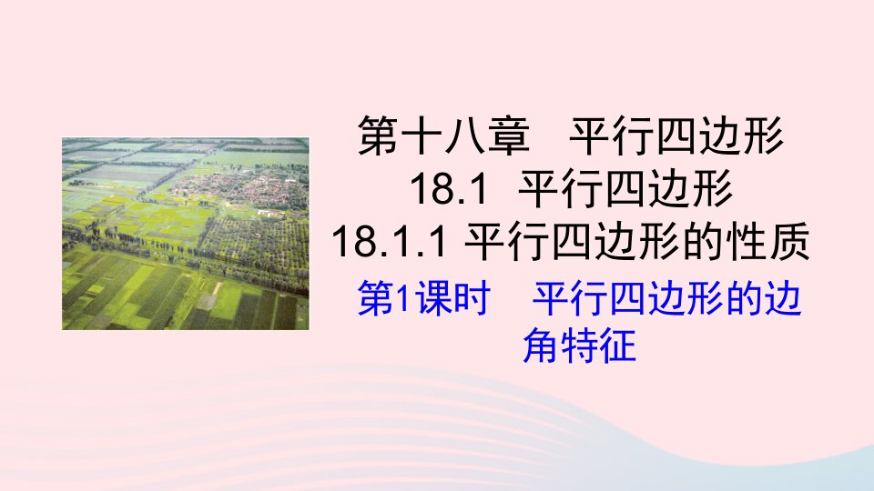 2023八年级数学下册第十八章平行四边形18.1平行四边形18.1.1平行四边形的性质第1课时平行四边形的边角特征上课课件新版新人教版