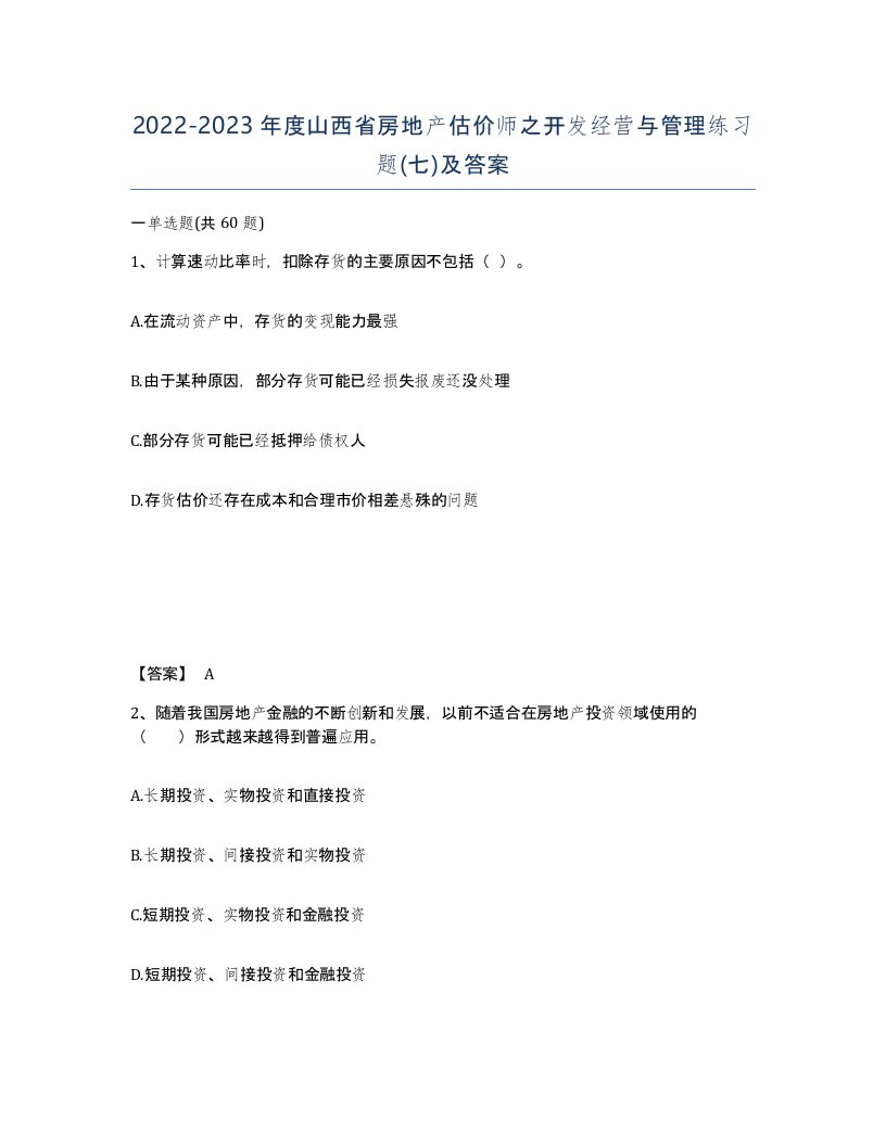 2022-2023年度山西省房地产估价师之开发经营与管理练习题七及答案