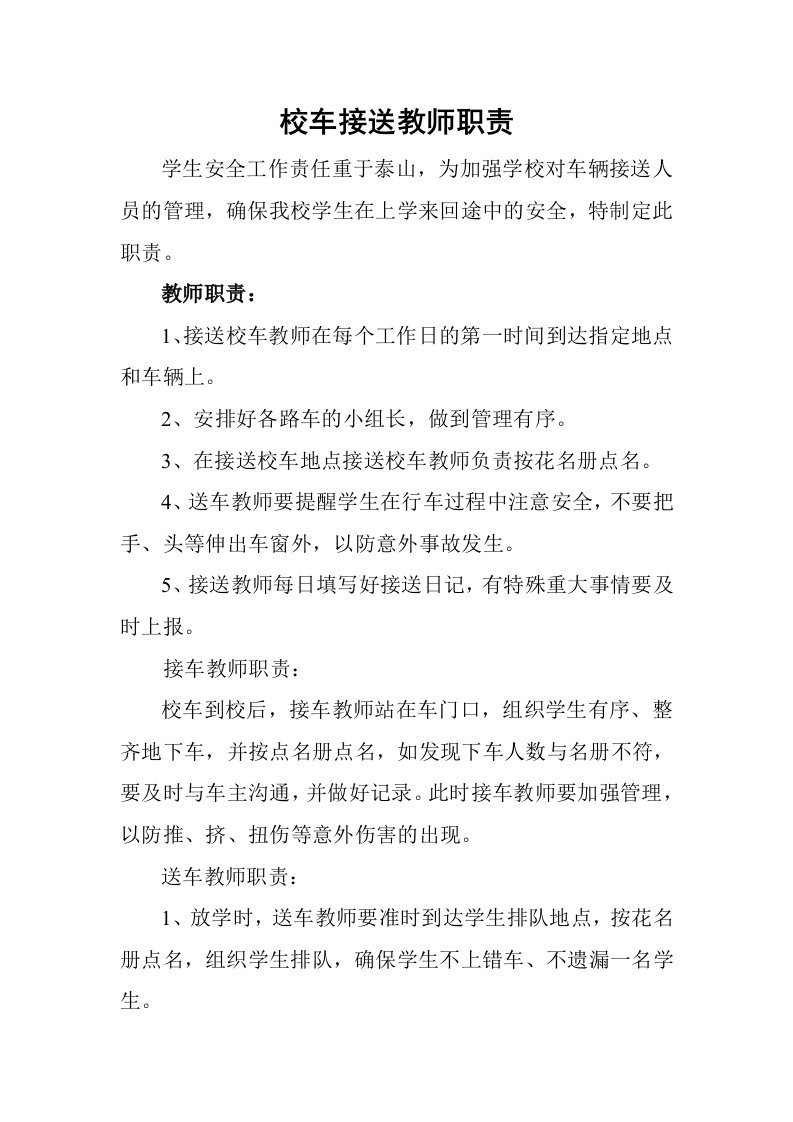 校车接送教师职责