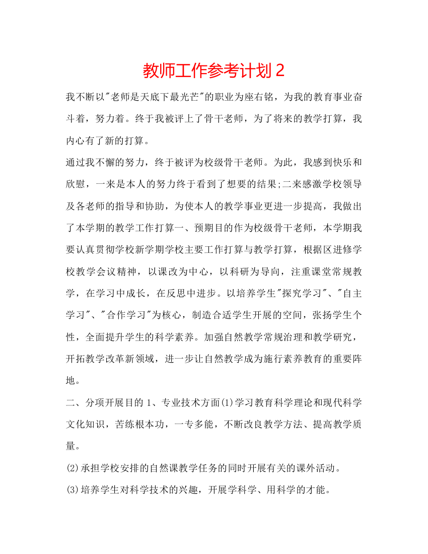 【精编】教师工作参考计划2