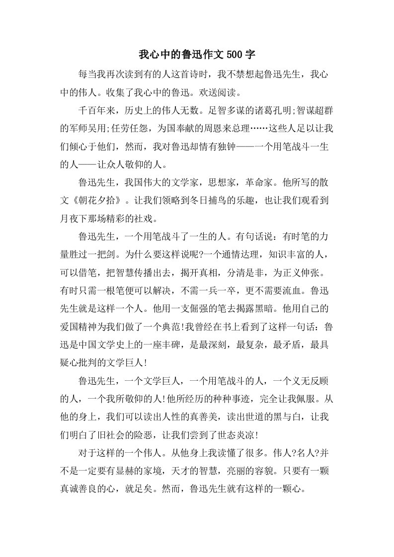 我心中的鲁迅作文500字