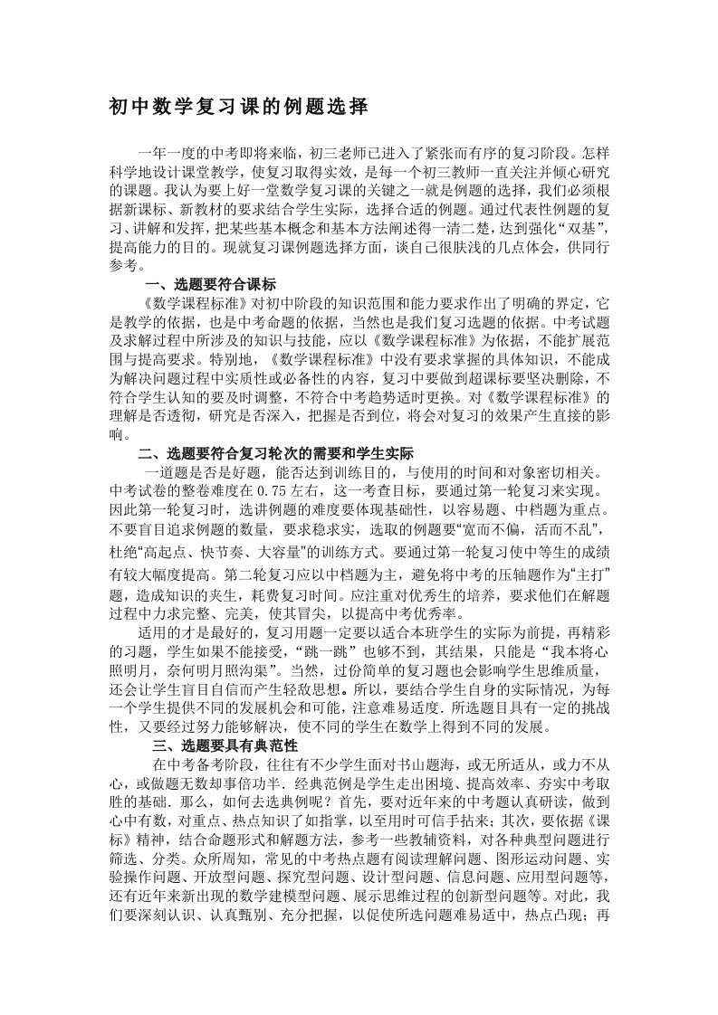 论文：初中数学复习课的例题选择