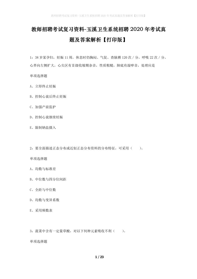 教师招聘考试复习资料-玉溪卫生系统招聘2020年考试真题及答案解析打印版