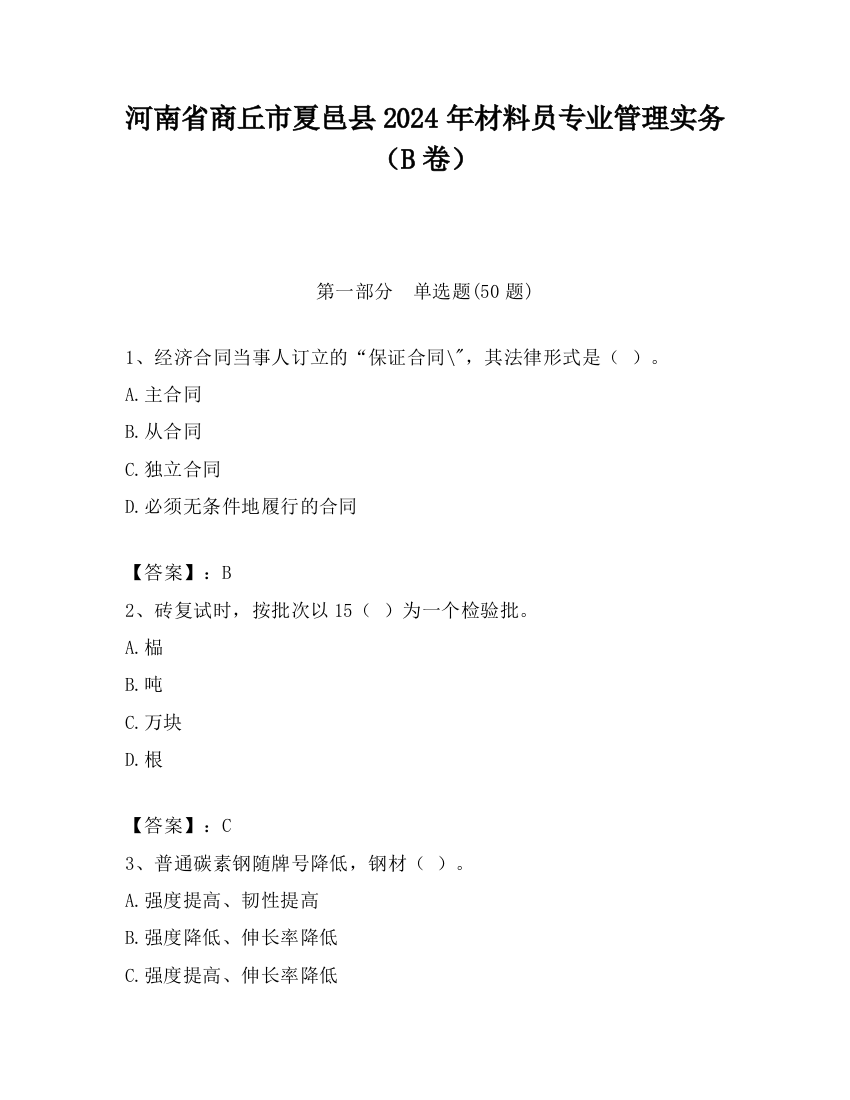 河南省商丘市夏邑县2024年材料员专业管理实务（B卷）