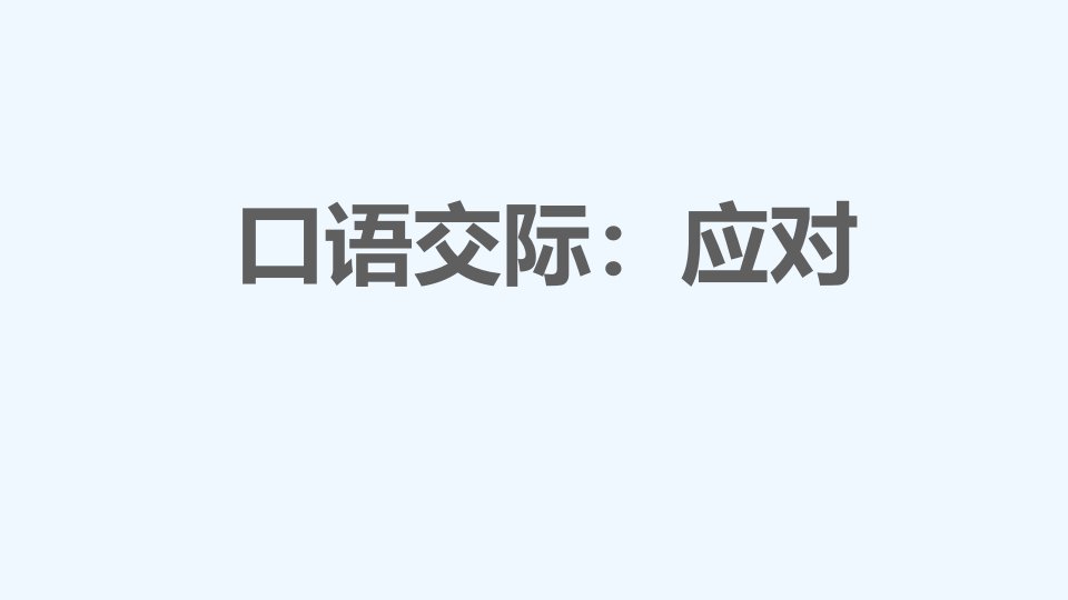 八年级语文下册第1单元口语交际：应对习题课件新人教版