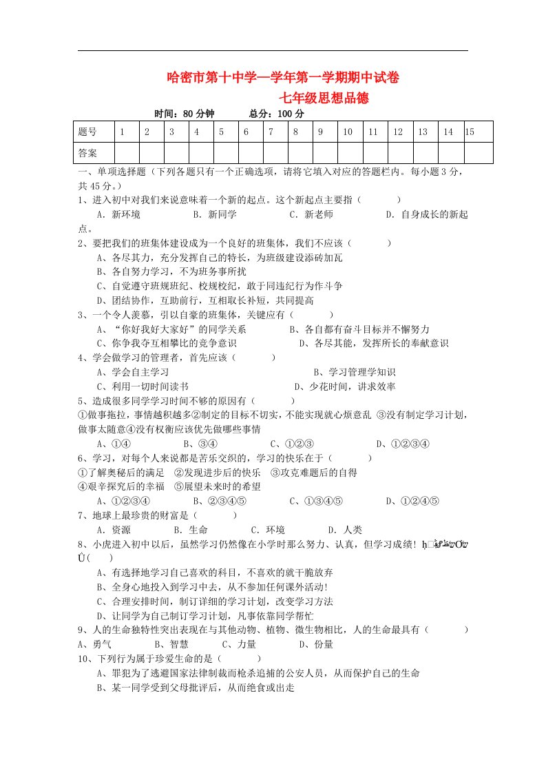 新疆哈密市七级思想品德第一学期期中考试试题（无答案）