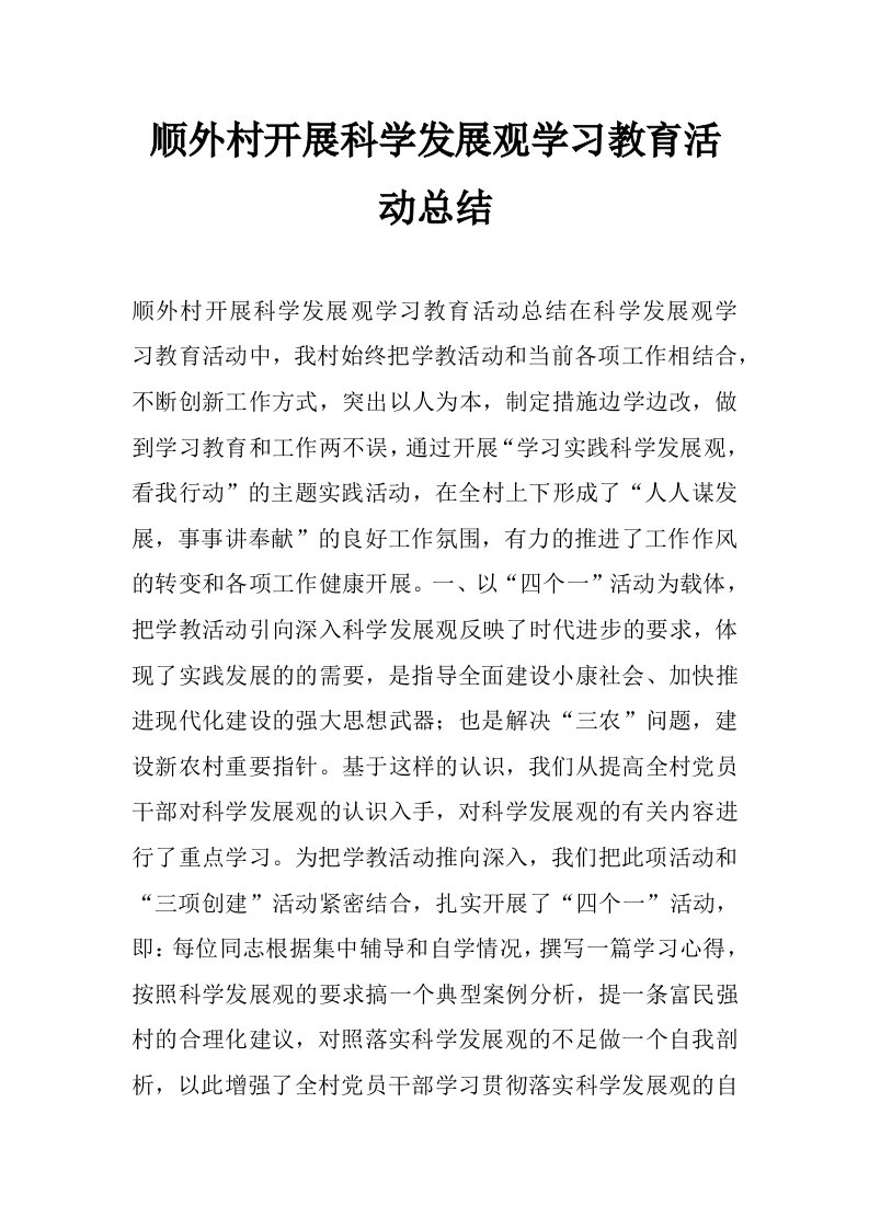 顺外村开展科学发展观学习教育活动总结