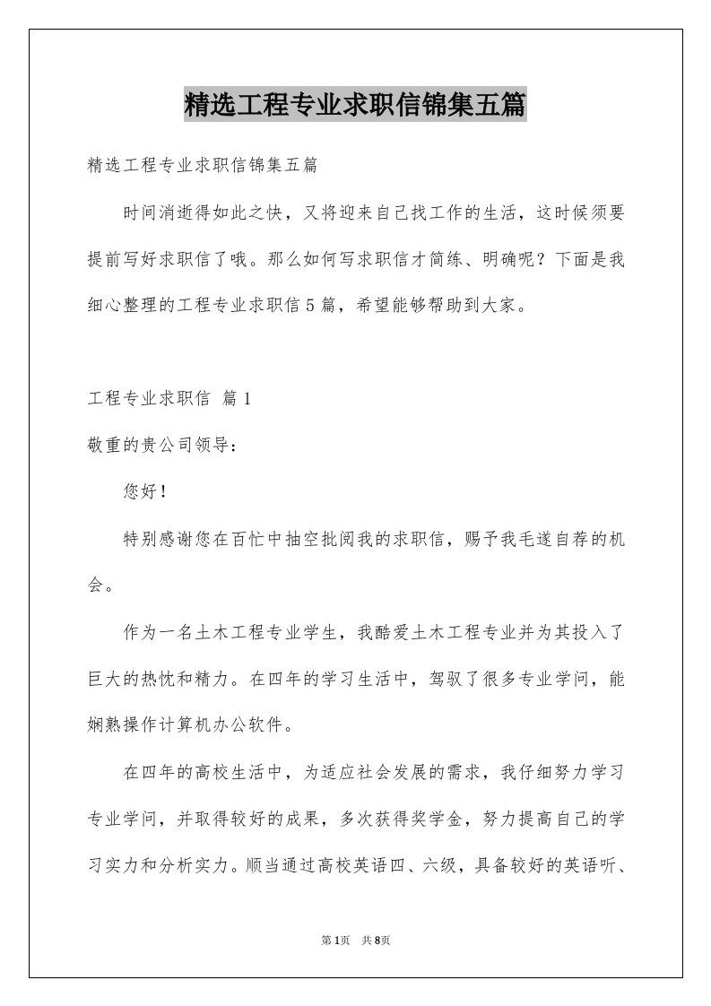 工程专业求职信锦集五篇例文