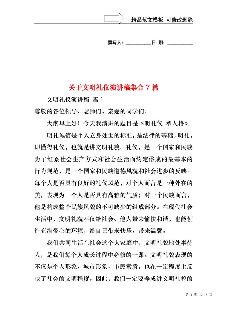 关于文明礼仪演讲稿集合7篇