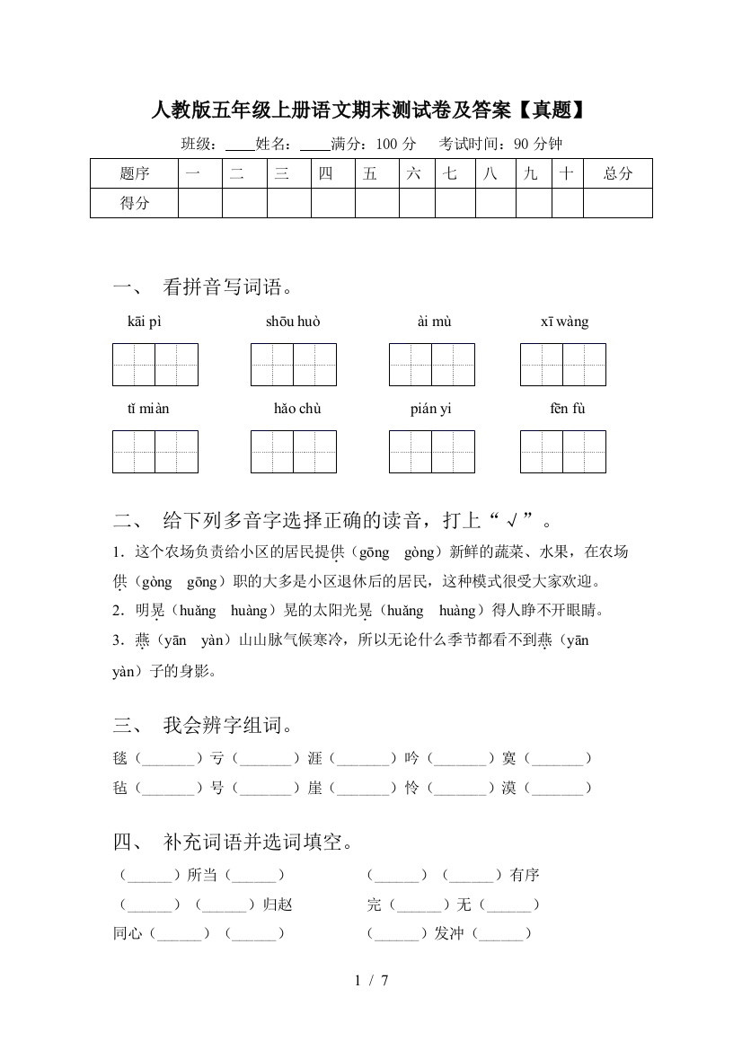 人教版五年级上册语文期末测试卷及答案【真题】