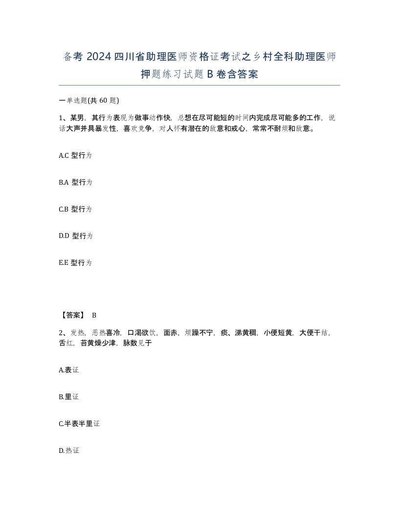 备考2024四川省助理医师资格证考试之乡村全科助理医师押题练习试题B卷含答案