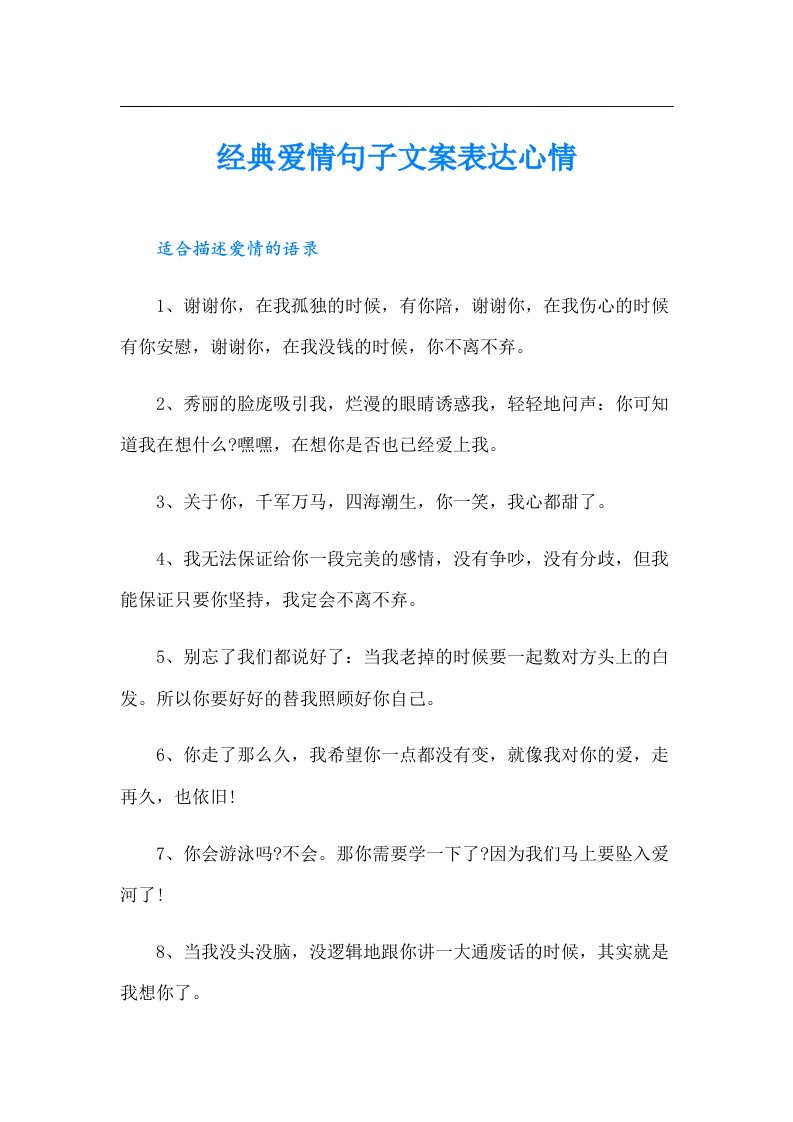 经典爱情句子文案表达心情